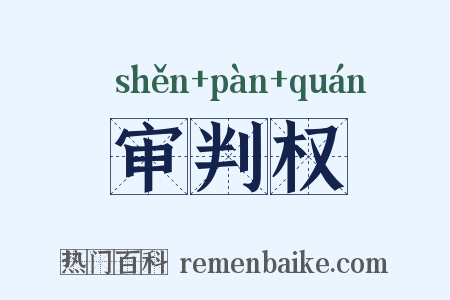 审判权是什么意思的图片